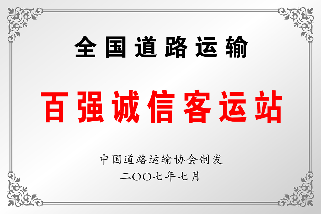 全国道路运输百强诚信客运站