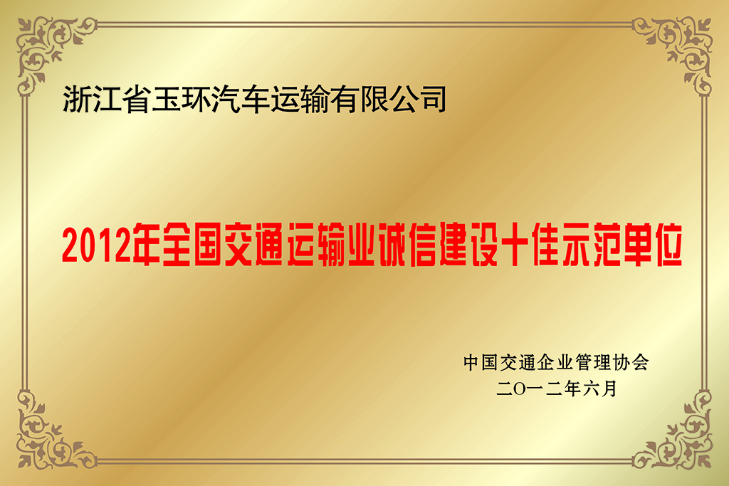 9.2012年全国交通运输业诚信建设十佳示范单位