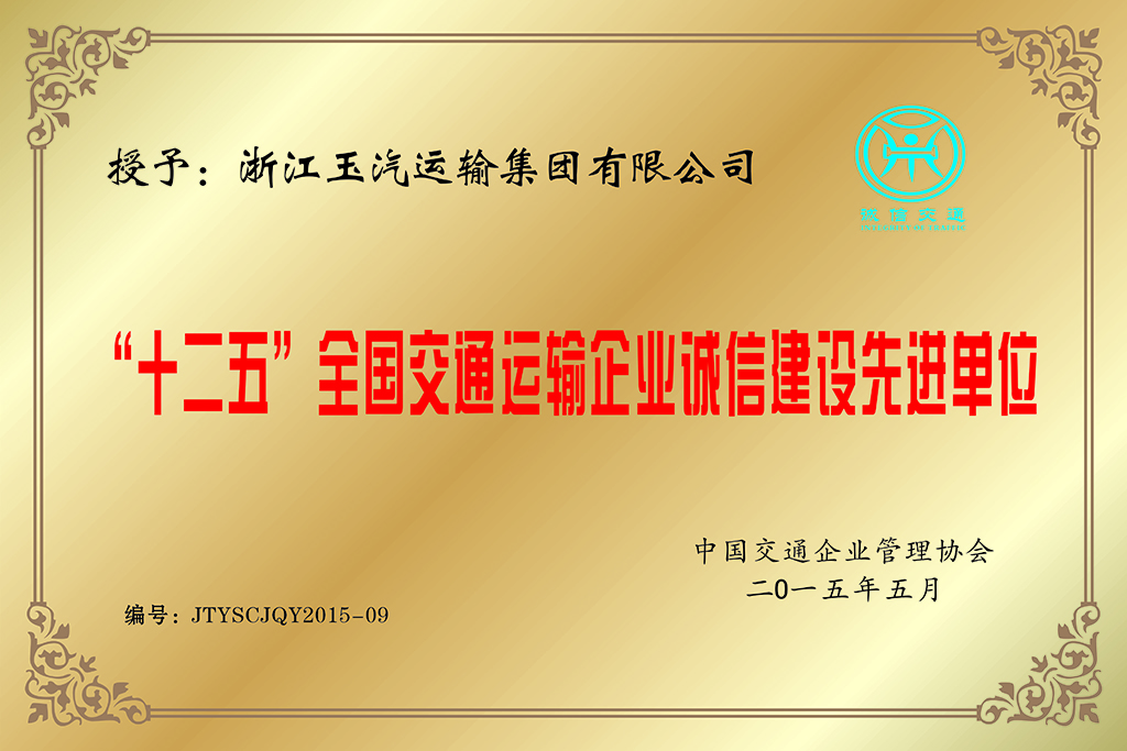 11.十二五全国交通运输企业诚信建设先进单位（2015年）