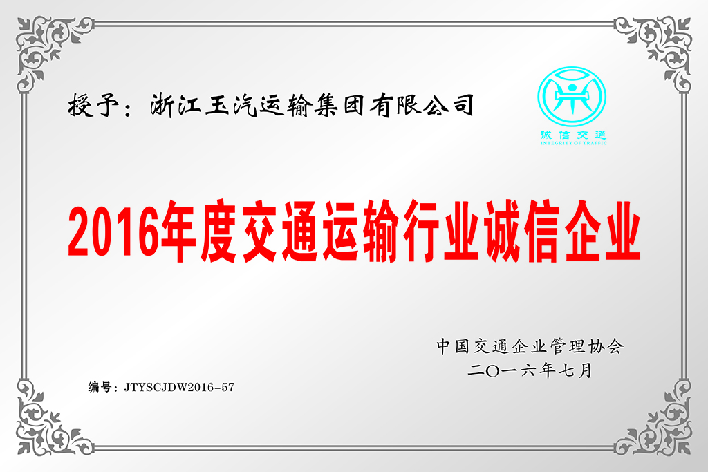 12.2016年度交通运输行业诚信企业