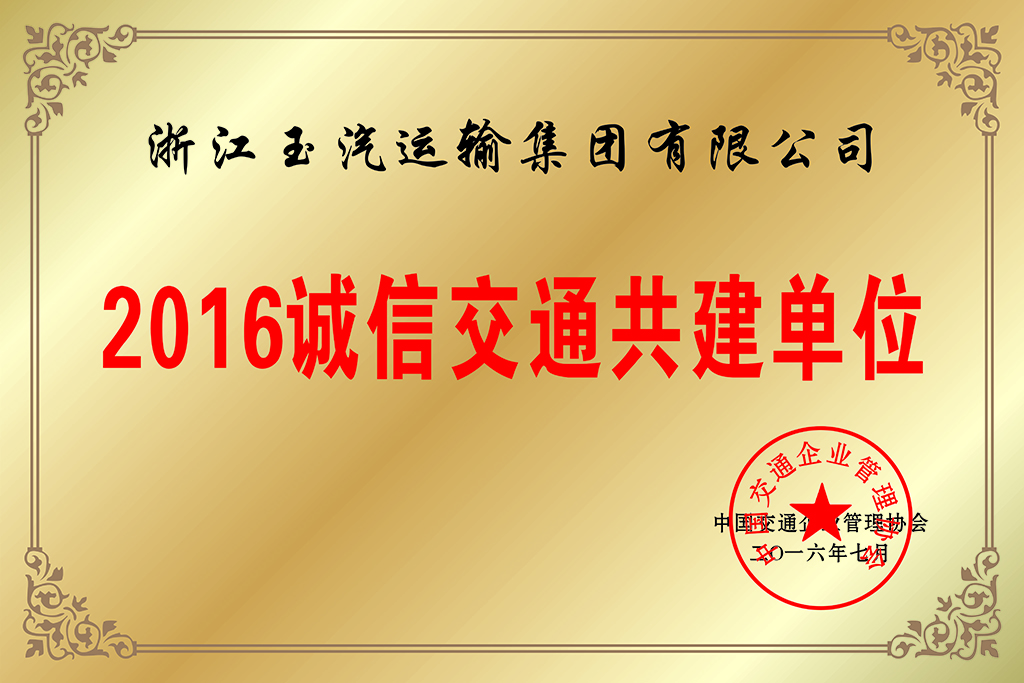 13.2016诚信交通共建单位