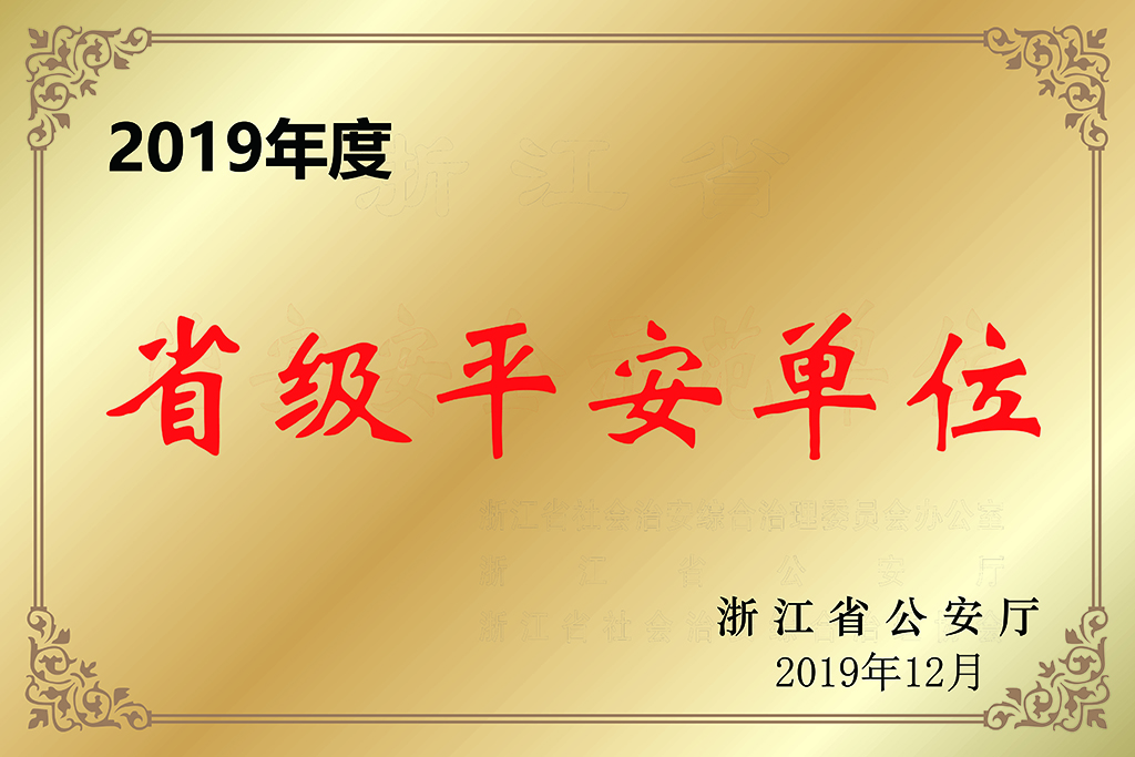 2.2019年省级平安单位