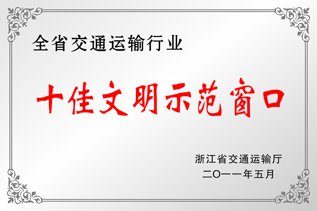 6.全国十佳文明示范窗口(2011)