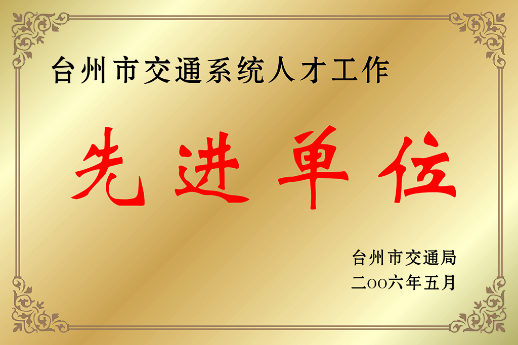 3.台州市交通系统人才工作先进单位（2006年）