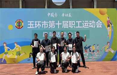 The 10th Yuhuan Workers' Games were held with great enthusiasm, and Yuqi Jian'er achieved excellent results